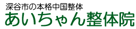 深谷市蓮沼の本格中国整体 あいちゃん整体院